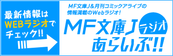 MF文庫Jラジオあらいぶ!!