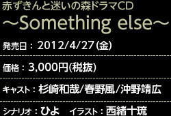 赤ずきんと迷いの森ドラマCD～Something else～