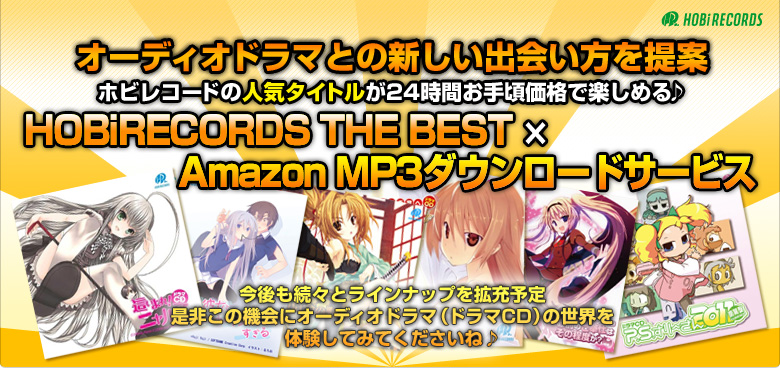 ｜オーディオドラマとの新しい出会い方を提案｜【HOBiRECORDS THE BEST × Amazon MP3ダウンロードサービス】～ホビレコードの人気タイトルがいつでもお手頃価格で楽しめる♪