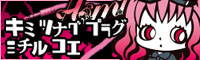 キミ ツナグ プラグ ミチル コエ 特設ページ