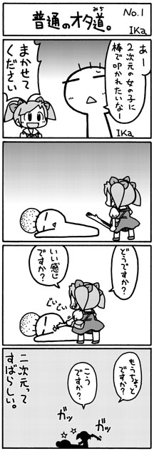 普通のオタ道01 普通のオタ道01