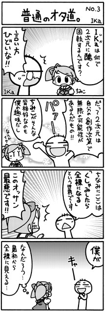 ika4koma_otamichi_03 普通のオタ道。No.3