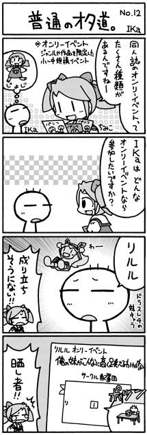 ika4koma_otamichi_12 普通のオタ道。No.12