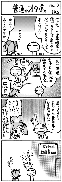 ika4koma_otamichi_13 普通のオタ道。No.13