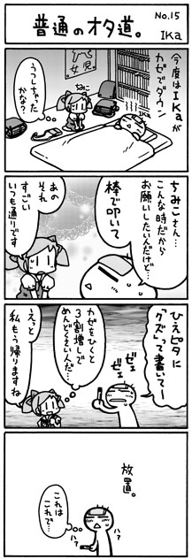 ika4koma_otamichi_15 普通のオタ道。No.15