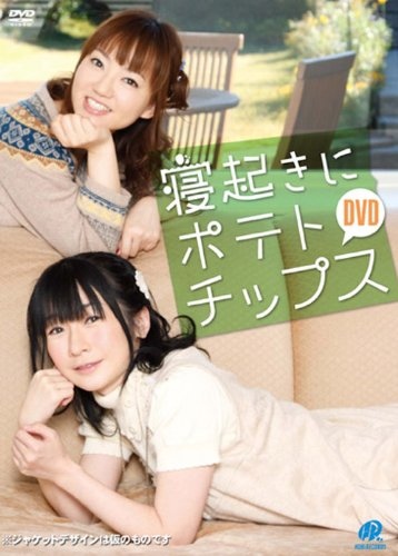 neokipotatoDVD 寝起きにポテトチップスDVD ジャケット画像
