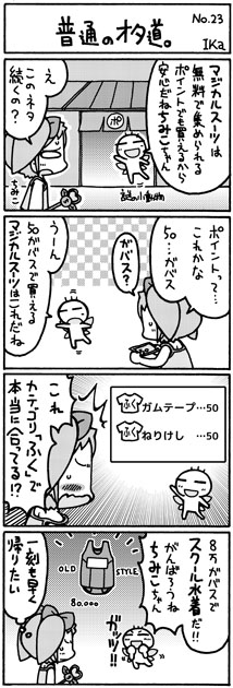 ika4koma_otamichi_23 普通のオタ道。No.23