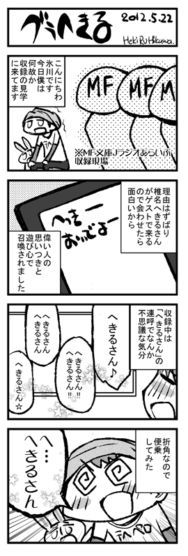 MFJ_20125comic 氷川へきる先生のレポート