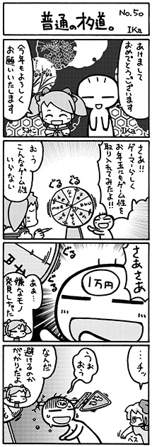 ika4koma_otamichi_50 普通のオタ道 第50回