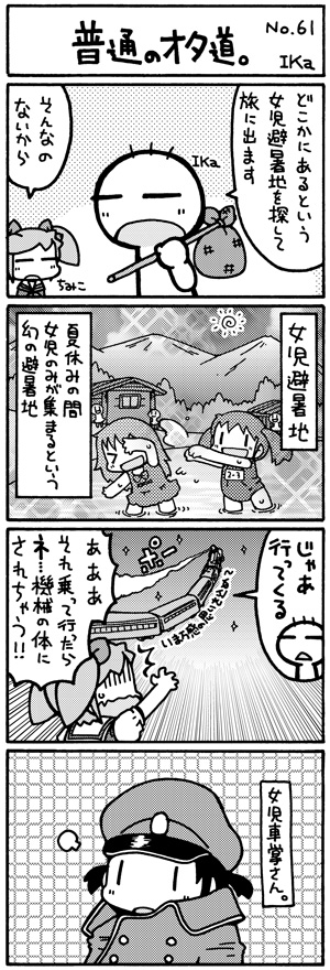 otamichi_61 普通のオタ道61話