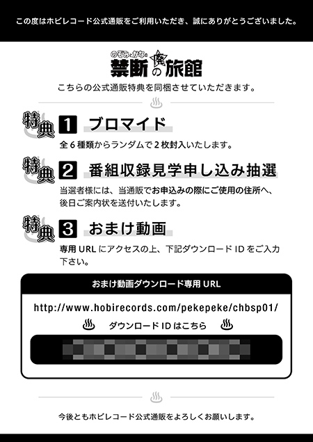 paper_CHB 通販特典案内