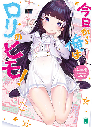 ロリヒモ ロリヒモ