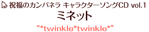 祝福のカンパネラ キャラクターソングCD vol.1 ミネット