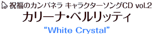 祝福のカンパネラ キャラクターソングCD vol.2 カリーナ・ベルリッティ