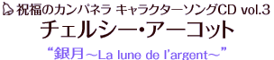 祝福のカンパネラ キャラクターソングCD vol.3 チェルシー・アーコット