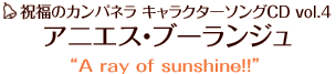 祝福のカンパネラ キャラクターソングCD vol.4 アニエス・ブーランジュ