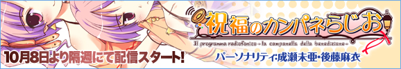 祝福のカンパネらじお