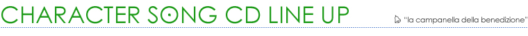 祝福のカンパネラ　キャラクターソングCDラインナップ
