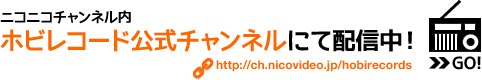 ニコニコチャンネル内ホビレコード公式チャンネルにて配信中！