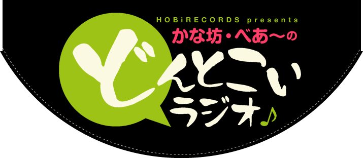 HOBiRECORDS presents かな坊・べあ～のどんとこいラジオ♪