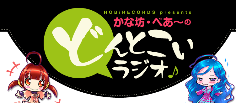 HOBiRECORDS presents かな坊・べあ～のどんとこいラジオ♪