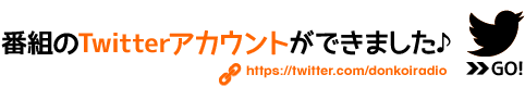 ☆番組のTwitterアカウントができました♪