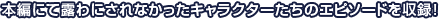 本編にて露わにされなかったキャラクターたちのエピソードを収録