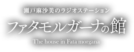 瀬戸麻沙美のラジオステーションファタモルガーナの館