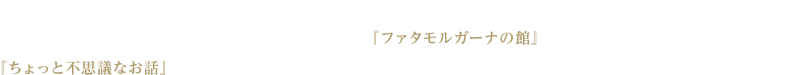 暖炉の前でロッキングチェアに揺られながらおしゃべり。この番組はインディーズ業界から生まれた人気ゲーム『ファタモルガーナの館』の最新情報とこの世の中に存在する『ちょっと不思議なお話』をパーソナリティの瀬戸麻沙美さんがゆったりおしゃべりいたします。