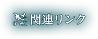 関連リンク