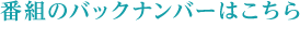 番組のバックナンバーはこちら