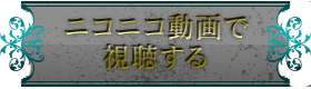 ニコニコ動画で視聴する