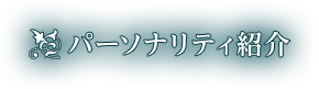 パーソナリティ紹介