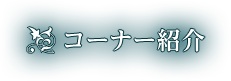 コーナー紹介