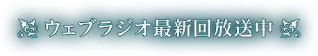 ウェブラジオ最新回放送中