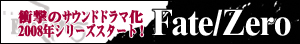 Fate/Zero�h���}CD���݃T�C�g