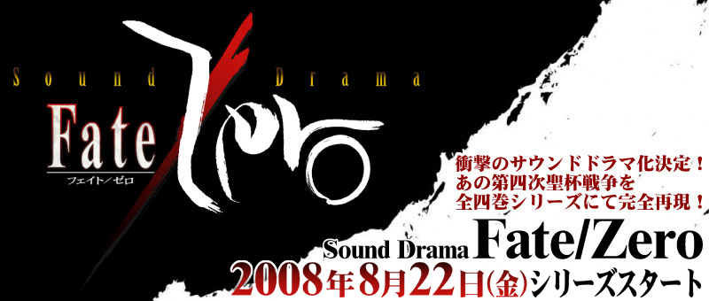 �wSoudDrama Fate/Zero�x�@�Ռ��̃T�E���h�h���}������I���̑�l�����t�푈��S�l���V���[�Y�ɂĊ��S�Č��I2008�N�V���[�Y�X�^�[�g