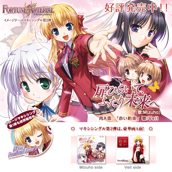 FORTUNE ARTERIALイメージマキシシングル第二弾／豪華両A面！