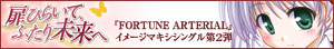 FORTUNE ARTERIAL�C���[�W�e�[�}�}�L�V�V���O����2�e���݃T�C�g