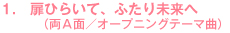 扉ひらいて、ふたり未来へ