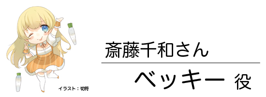 beckySD ベッキー