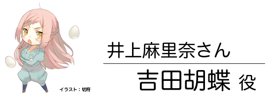 kochouSD 吉田胡蝶さん
