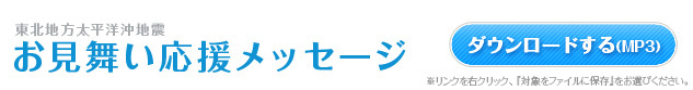 東北地方太平洋沖地震お見舞い応援メッセージ