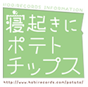 寝起きにポテトチップス