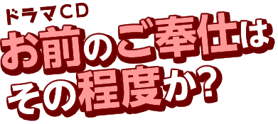 ドラマＣＤ お前のご奉仕はその程度か？