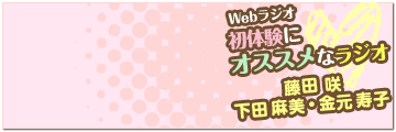 初体験にオススメなラジオ!!