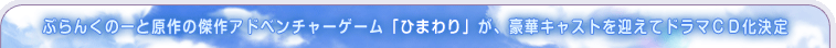 ぶらんくのーと原作の傑作アドベンチャーゲーム「ひまわり」が、豪華キャストを迎えてドラマCD化決定