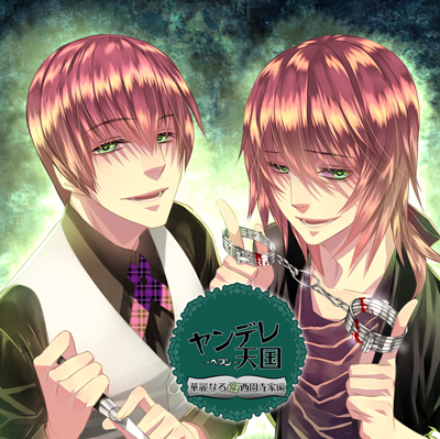 ヤンデレ天国～華麗なる西園寺家編～