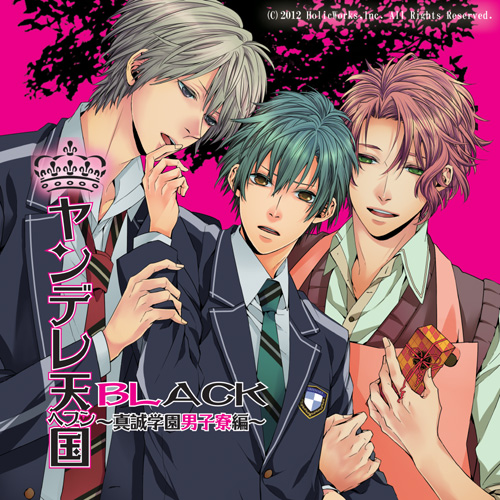 ヤンデレ天国BL～真誠学園男子寮編～
