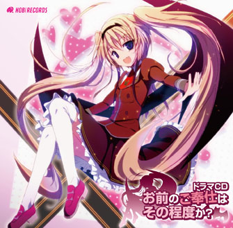 ドラマCD お前のご奉仕はその程度か?
